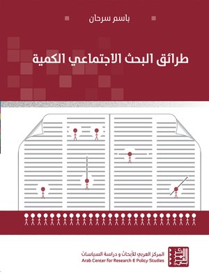cover image of طرائق البحث الاجتماعي الكمية = Quantitative Social Research Methods